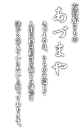 きもの総合プラザ あづまや